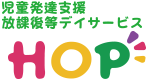 札幌市東区の児童発達支援・放課後等デイサービス HOP(HOP児童デイサービス)